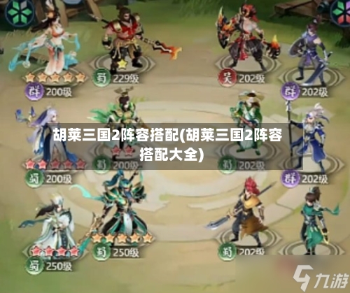 胡莱三国2阵容搭配(胡莱三国2阵容搭配大全)
