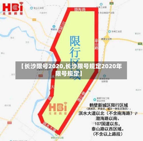 【长沙限号2020,长沙限号规定2020年限号规定】-第2张图片