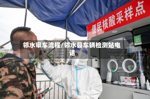 邻水审车流程/邻水县车辆检测站电话-第3张图片
