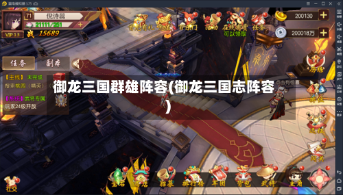 御龙三国群雄阵容(御龙三国志阵容)