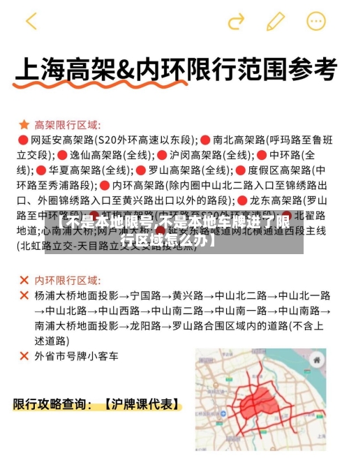 【不是本地限号,不是本地车牌进了限行区域怎么办】-第2张图片