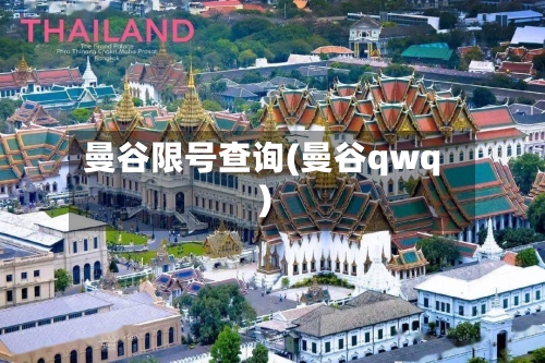 曼谷限号查询(曼谷qwq)