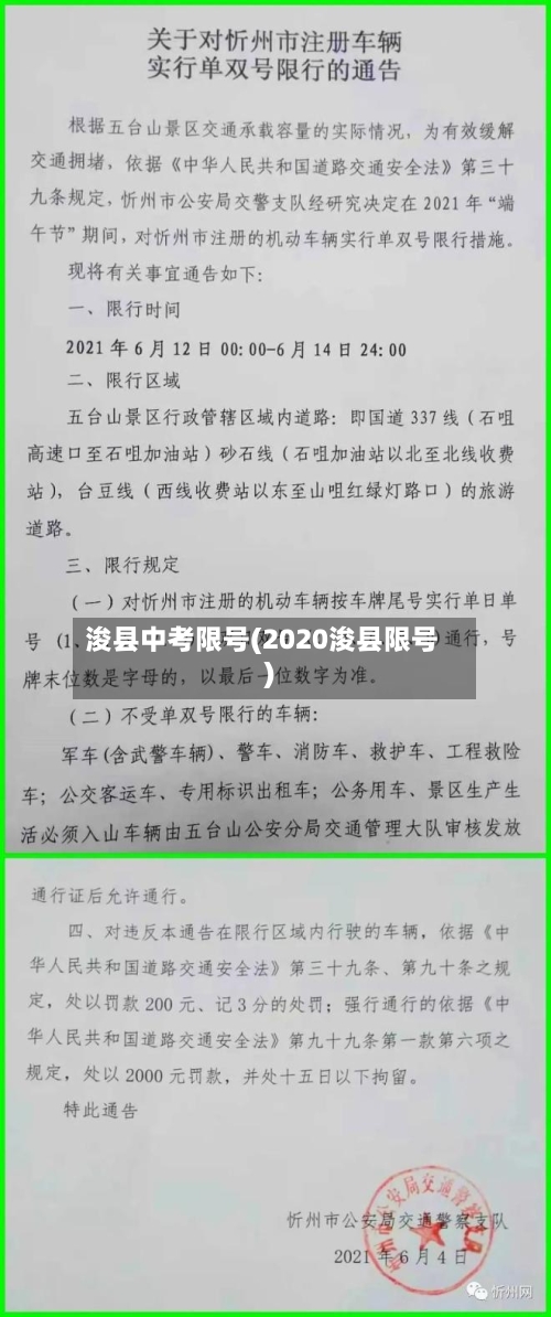 浚县中考限号(2020浚县限号)-第2张图片