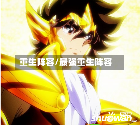 重生阵容/最强重生阵容