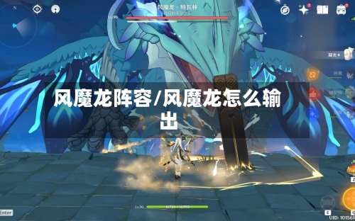 风魔龙阵容/风魔龙怎么输出-第2张图片
