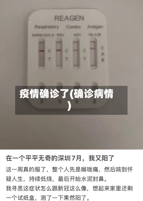 疫情确诊了(确诊病情)