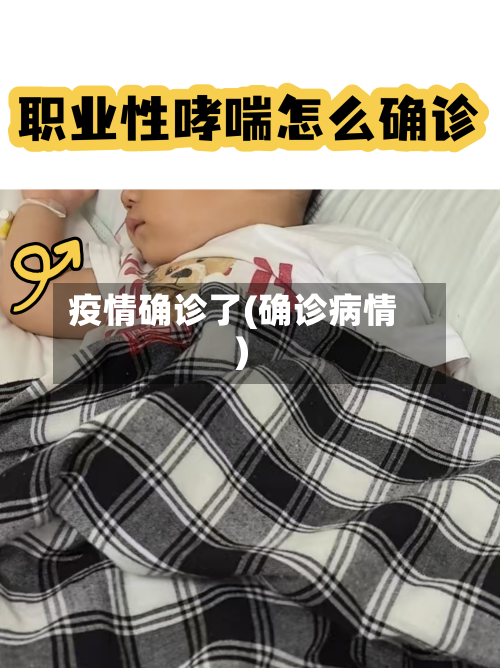 疫情确诊了(确诊病情)-第2张图片