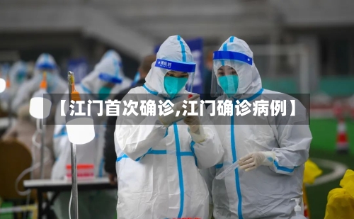 【江门首次确诊,江门确诊病例】