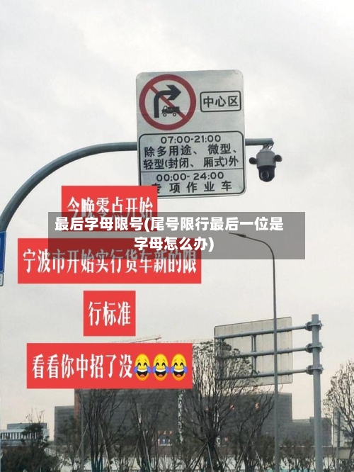 最后字母限号(尾号限行最后一位是字母怎么办)-第2张图片