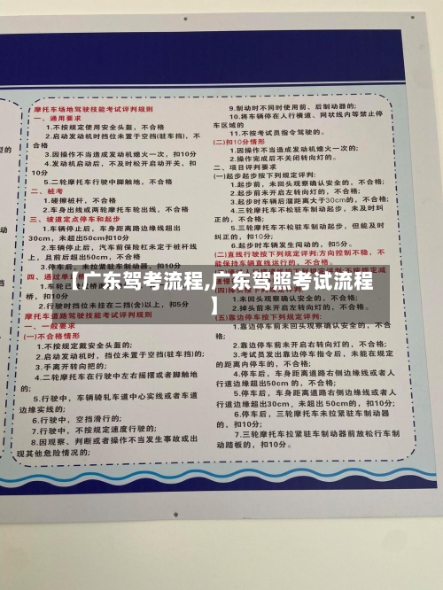【广东驾考流程,广东驾照考试流程】