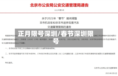 正月限号深圳/春节深圳限号