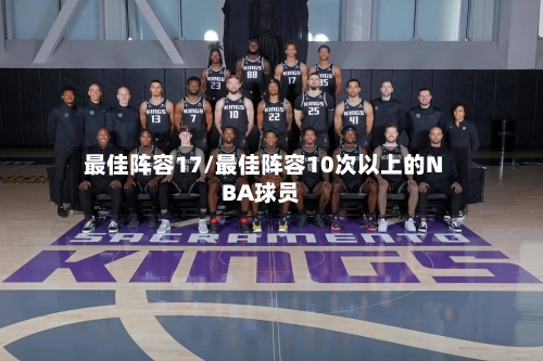 最佳阵容17/最佳阵容10次以上的NBA球员-第2张图片