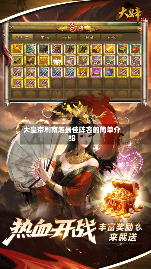 大皇帝刷南越最佳阵容的简单介绍