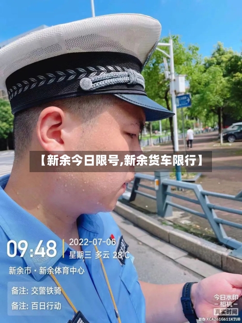 【新余今日限号,新余货车限行】