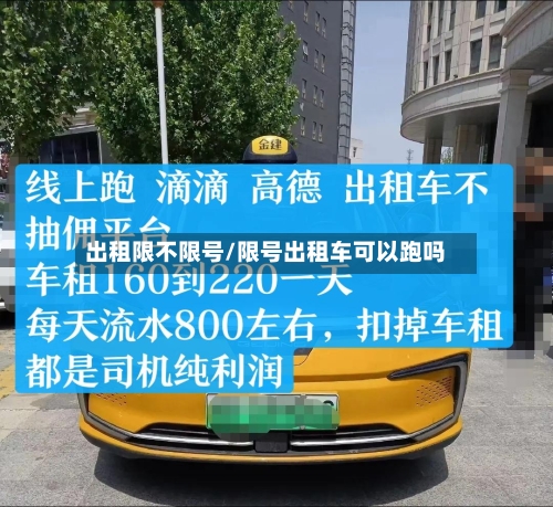 出租限不限号/限号出租车可以跑吗