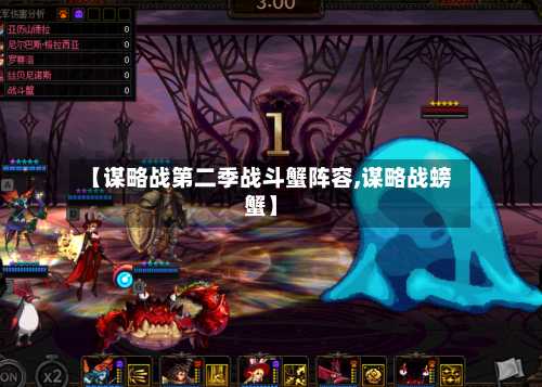 【谋略战第二季战斗蟹阵容,谋略战螃蟹】