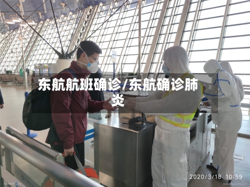 东航航班确诊/东航确诊肺炎-第2张图片