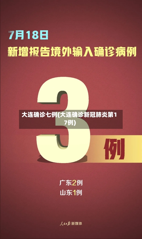 大连确诊七例(大连确诊新冠肺炎第17例)-第3张图片