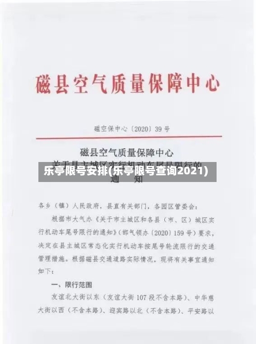 乐亭限号安排(乐亭限号查询2021)