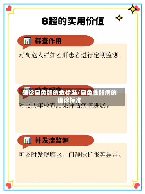确诊自免肝的金标准/自免性肝病的确诊标准