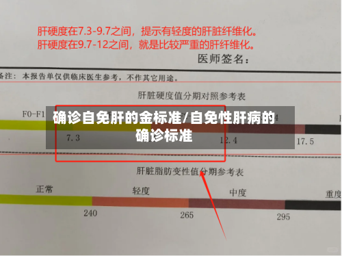确诊自免肝的金标准/自免性肝病的确诊标准-第3张图片