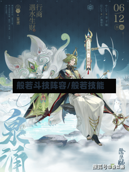 般若斗技阵容/般若技能