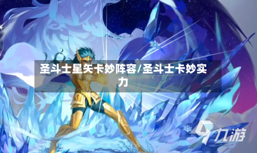圣斗士星矢卡妙阵容/圣斗士卡妙实力
