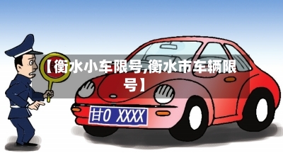 【衡水小车限号,衡水市车辆限号】