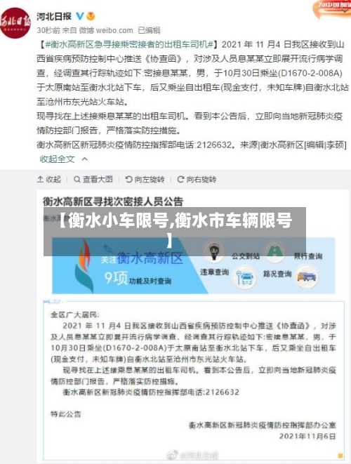 【衡水小车限号,衡水市车辆限号】-第3张图片