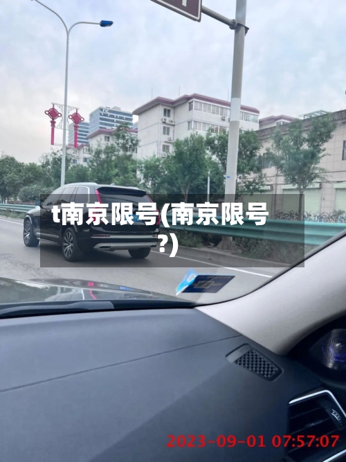 t南京限号(南京限号?)
