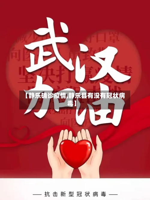 【静乐确诊疫情,静乐县有没有冠状病毒】-第2张图片