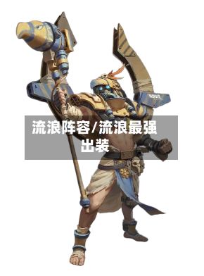 流浪阵容/流浪最强出装-第3张图片