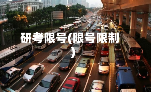 研考限号(限号限制)-第2张图片