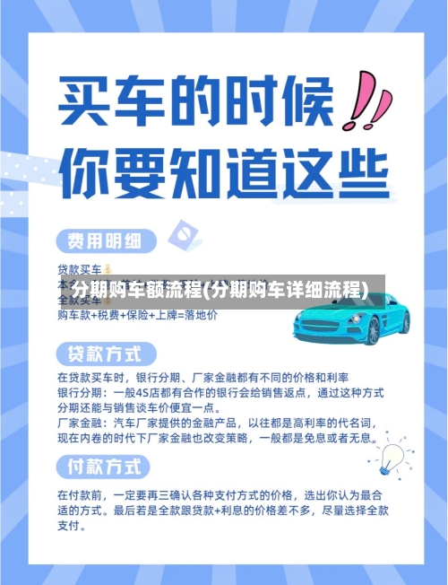 分期购车额流程(分期购车详细流程)