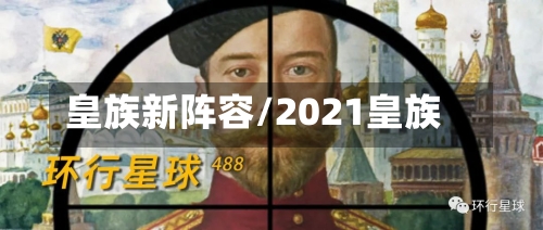 皇族新阵容/2021皇族
