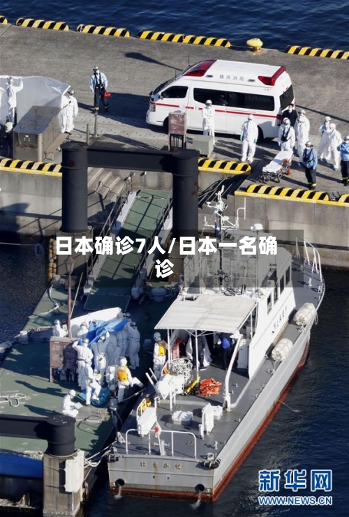 日本确诊7人/日本一名确诊