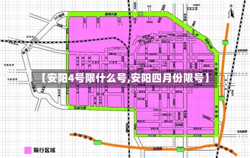 【安阳4号限什么号,安阳四月份限号】-第2张图片