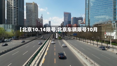 【北京10.14限号,北京车辆限号10月】-第3张图片