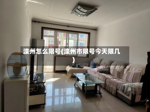 滦州怎么限号(滦州市限号今天限几)-第2张图片
