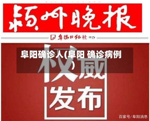 阜阳确诊人(阜阳 确诊病例)