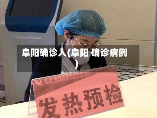 阜阳确诊人(阜阳 确诊病例)-第2张图片