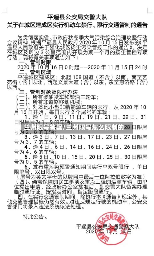 兰州限号答疑/兰州限号怎么限制的