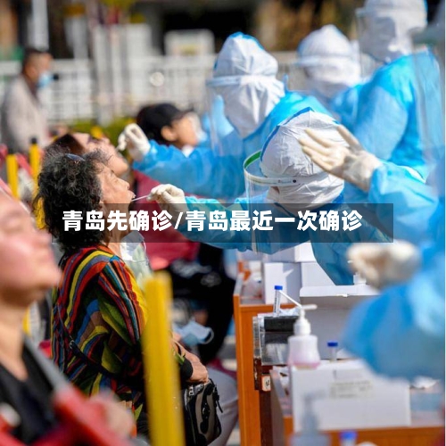 青岛先确诊/青岛最近一次确诊-第2张图片