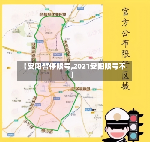 【安阳暂停限号,2021安阳限号不】