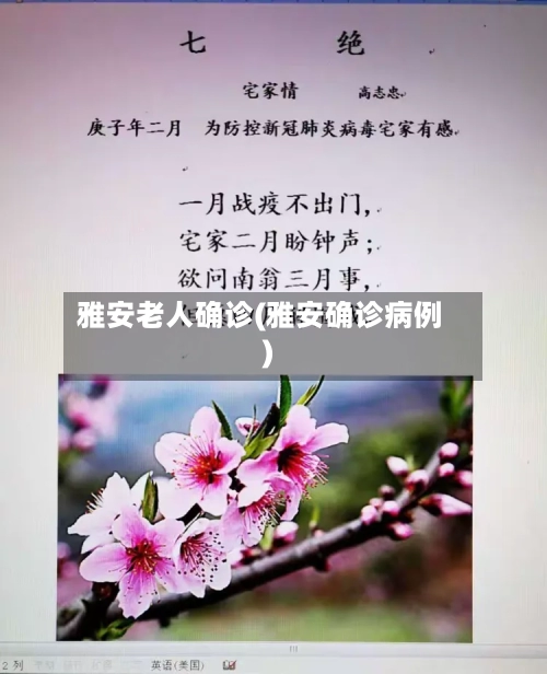 雅安老人确诊(雅安确诊病例)-第2张图片