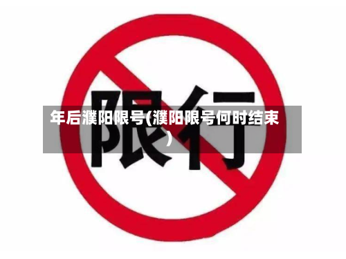 年后濮阳限号(濮阳限号何时结束)-第3张图片