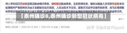 【泰州确诊8,泰州确诊新型冠状病毒】-第2张图片