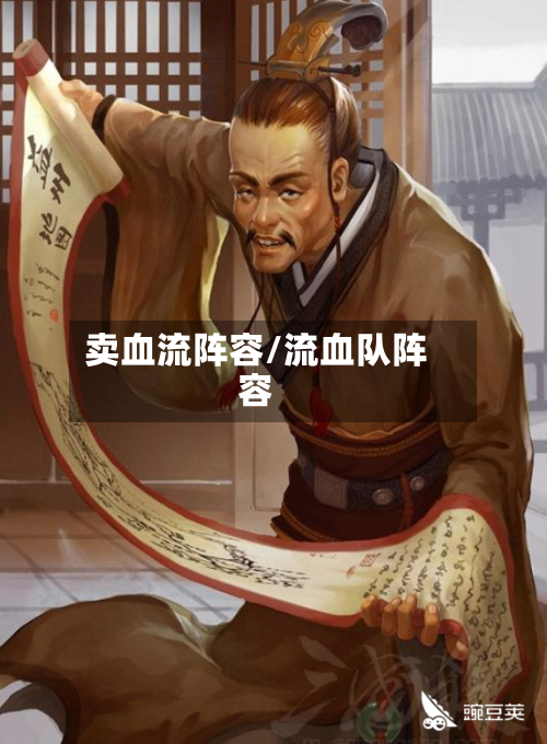 卖血流阵容/流血队阵容-第3张图片