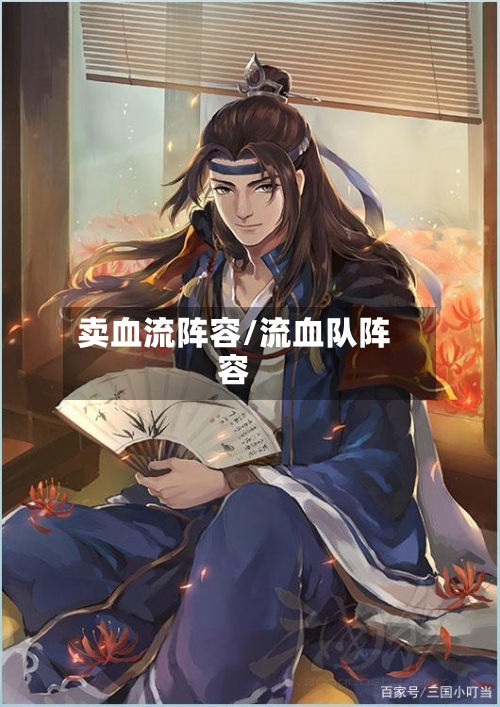 卖血流阵容/流血队阵容-第2张图片