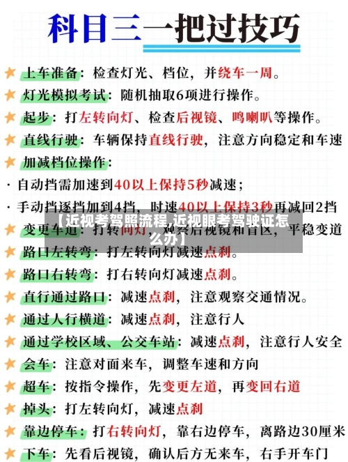 【近视考驾照流程,近视眼考驾驶证怎么办】